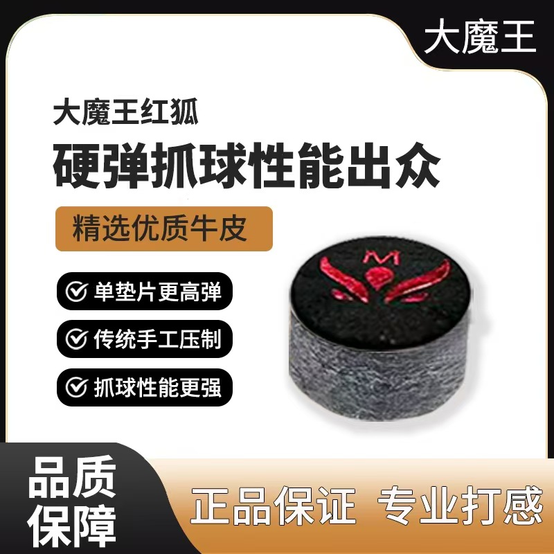 大魔王职业赛级专用红狐皮头11mm小头杆台球杆皮头