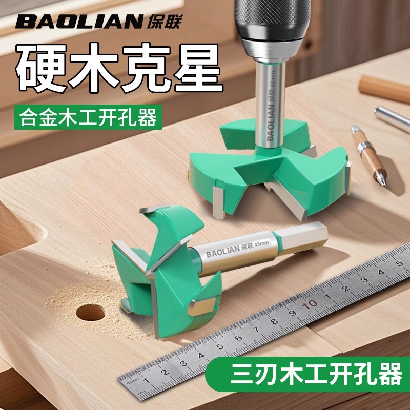 保联三刃木工开孔器木门木板打孔钻头铰链装锁扩孔手电钻专用工具