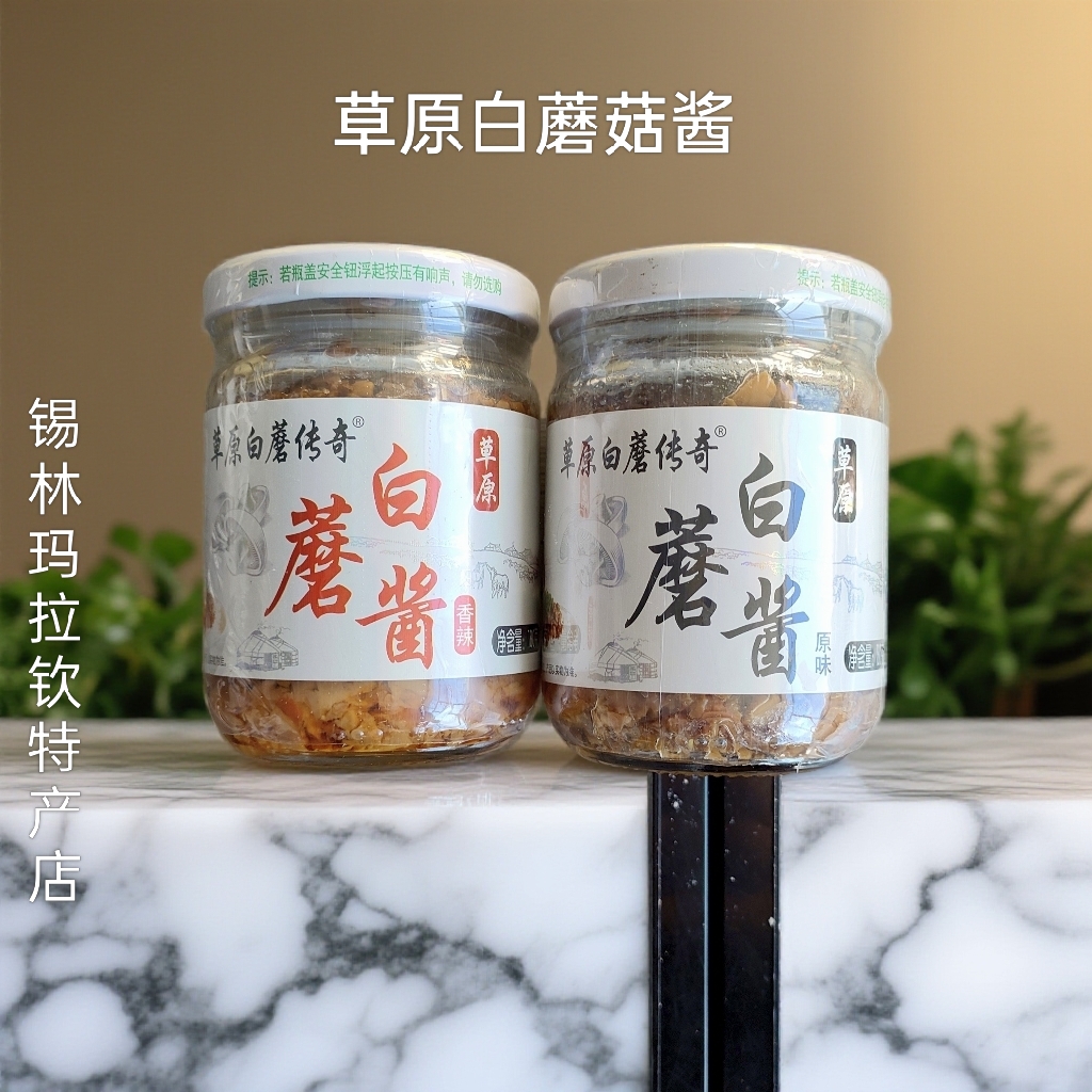 草原白蘑菇酱采用锡林郭勒草原白蘑菇为原料顺丰包邮内蒙古特产