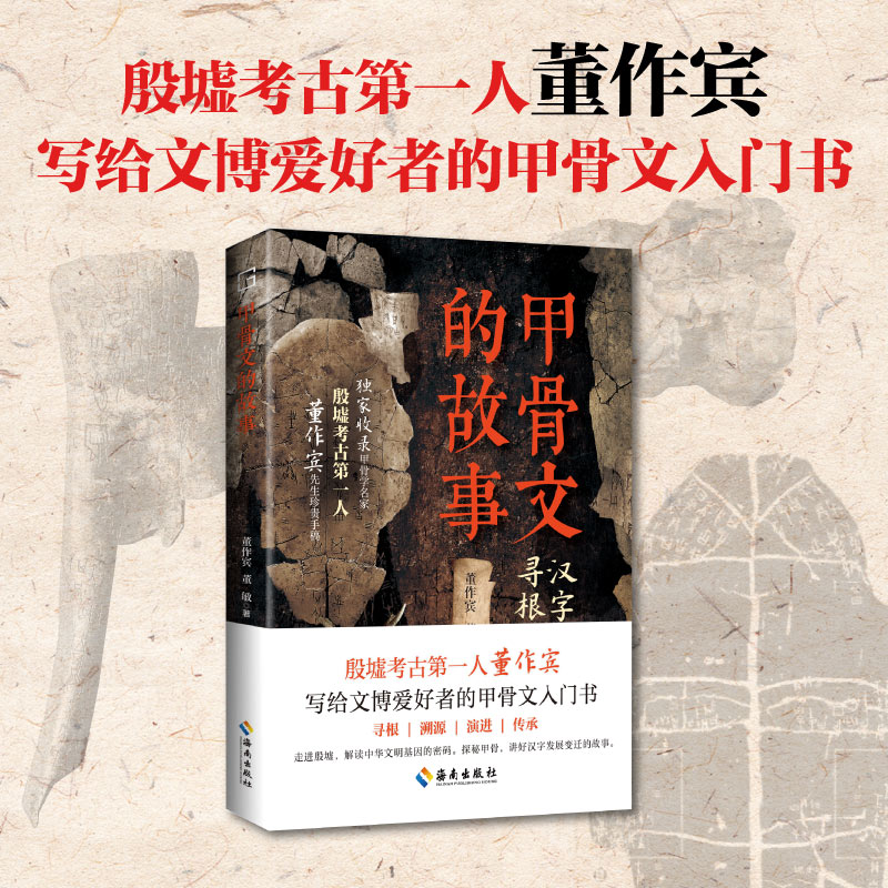 甲骨文的故事：殷墟考古第一人董作宾写给文博爱好者的甲骨文入门