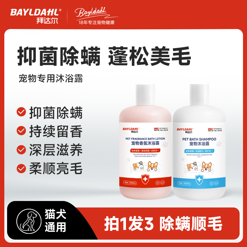 拜达尔留香狗狗沐浴露清洁宠物浴液抑菌洗澡温和持久