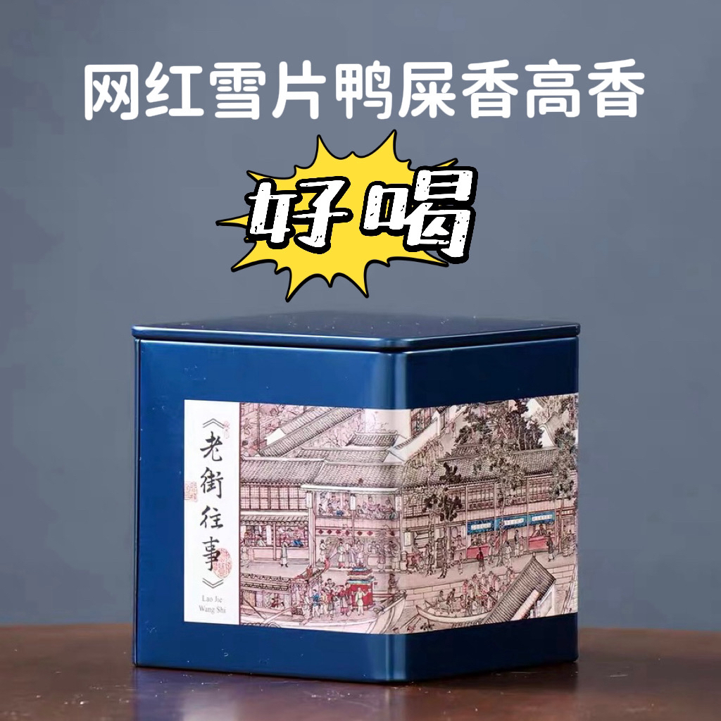 25新茶雪片鸭屎香高香奶韵