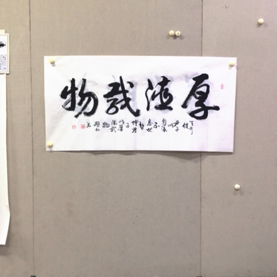 书法王尚德书法作品欣赏