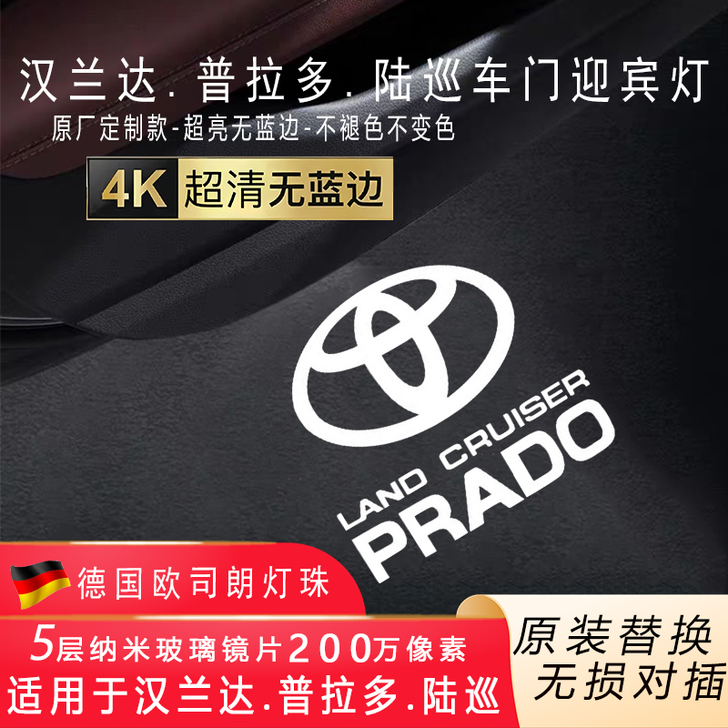 适用于普拉多霸道迎宾灯汉兰达 陆巡 兰德酷路泽车门投影灯改装饰
