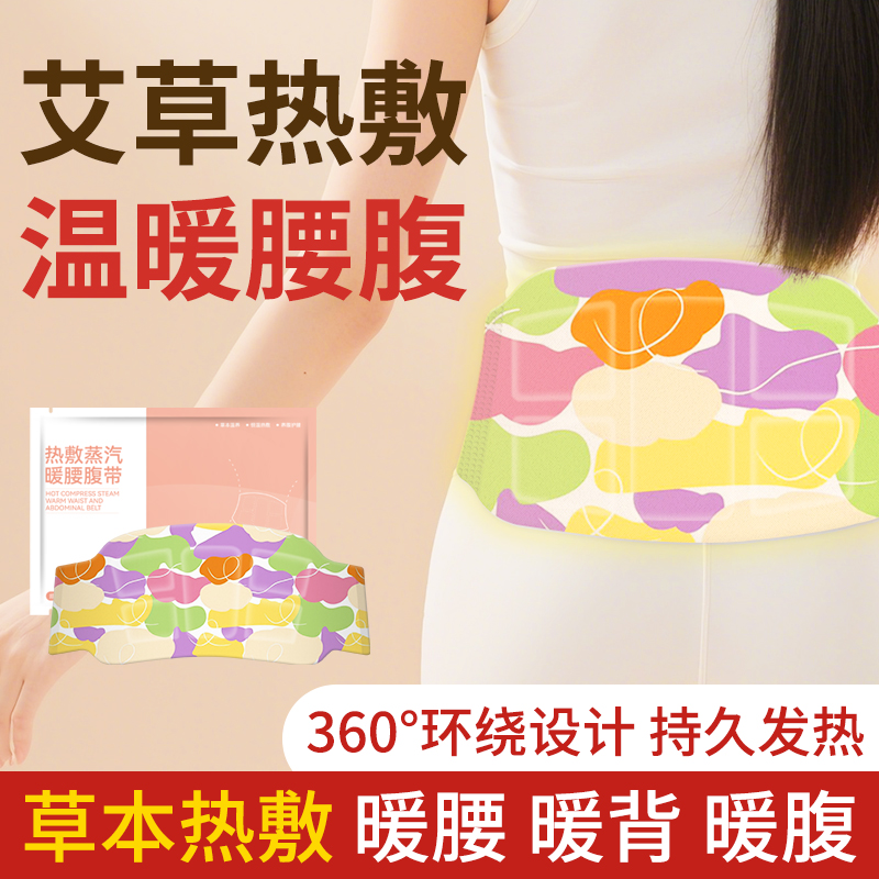 自发热艾草贴暖宫贴暖腰贴暖宝宝宫保暖调理护腰带痛经热敷肚子疼