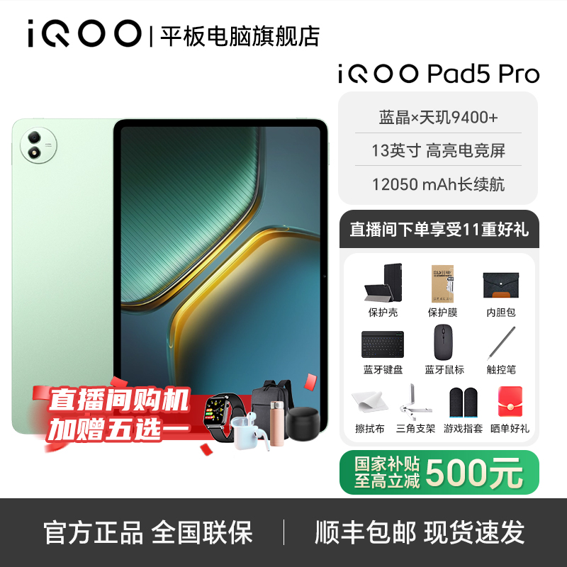 【双12年终专属补贴】iQOO pad5 pro 天玑9400+13英寸144HZ电竞平板