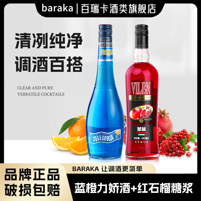 baraka糖浆调酒专用蓝橙力娇酒红石榴糖浆调酒基酒套装调酒基酒
