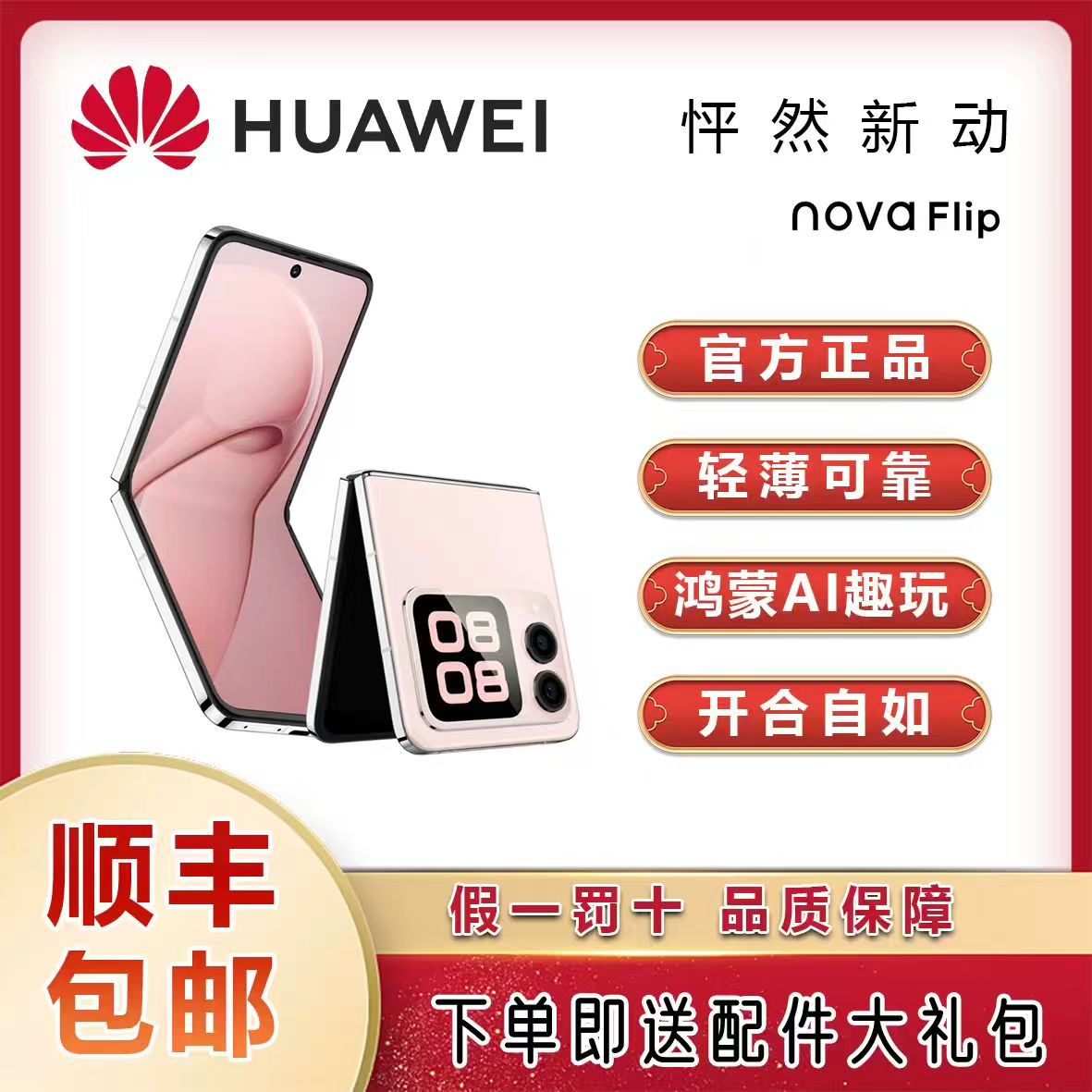 95新 Huawei/华为 粉华为 nova Flip  折叠屏华为二手手机