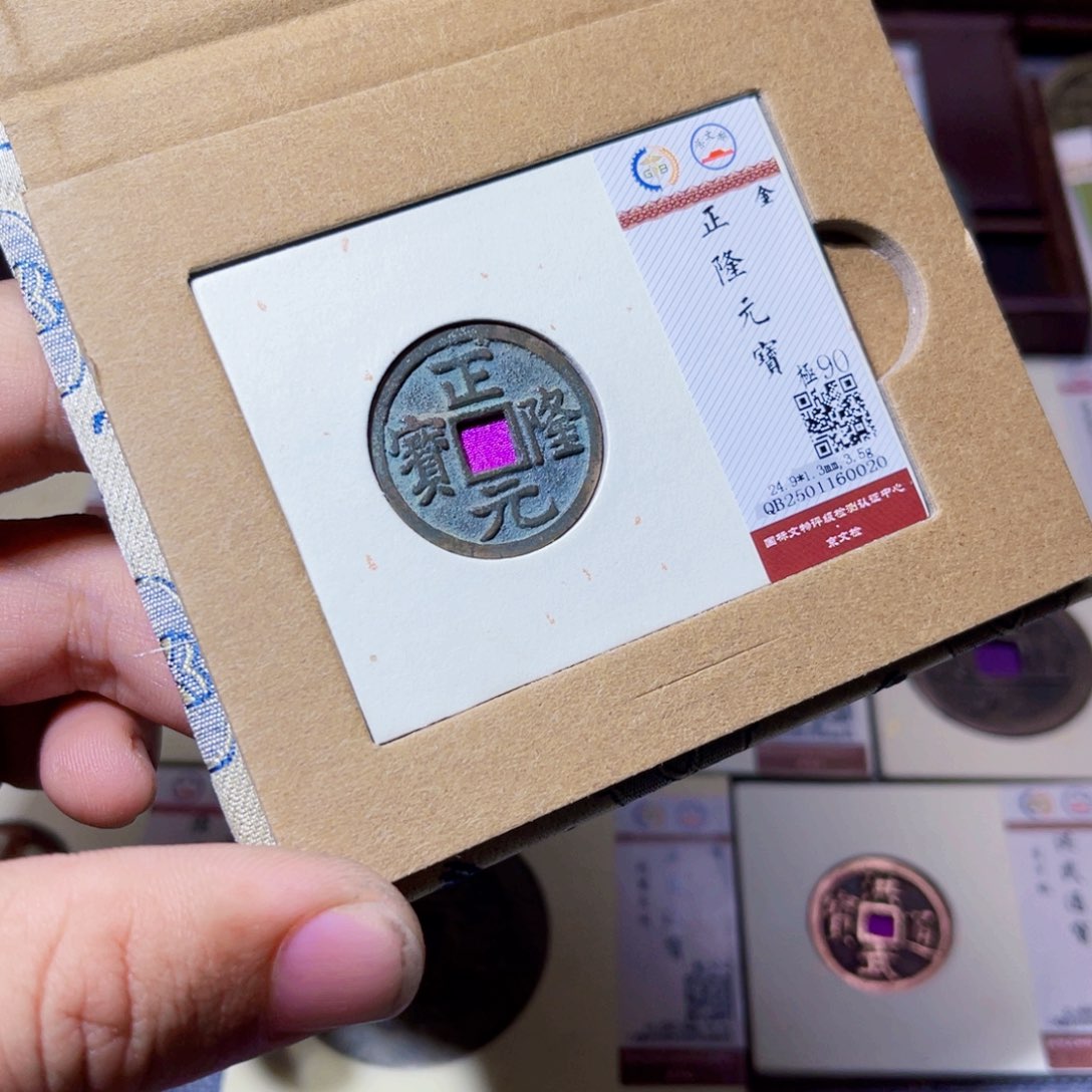 铜臻选正隆元宝小平0020