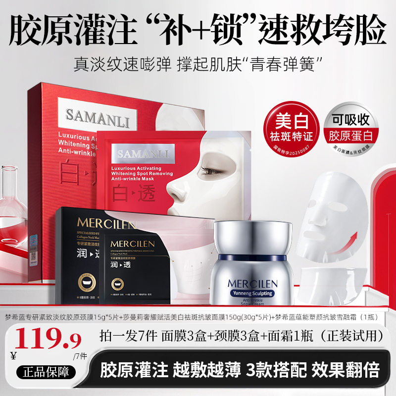 莎曼莉奢耀赋活美白祛斑抗皱面膜+淡纹胶原颈膜+塑颜抗皱雪融霜