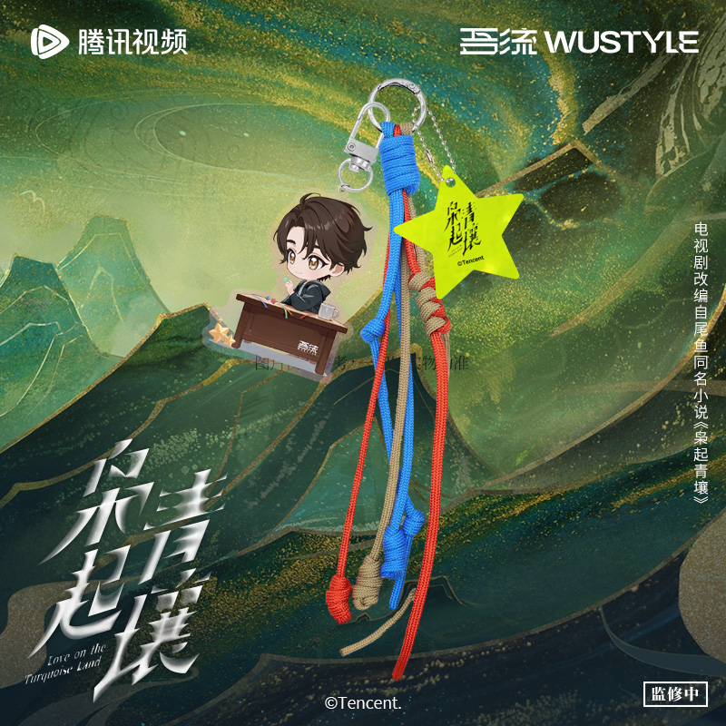 《枭起青壤》夜间安全星星反光挂件 聂九罗 炎拓 款 腾讯视频草场地