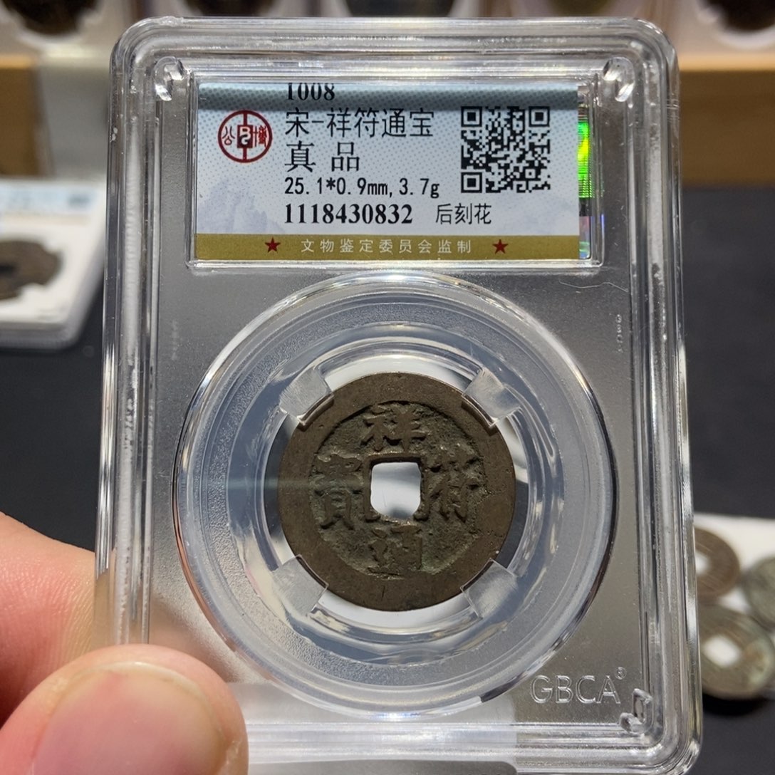 铜大头泉社祥符后刻花0832