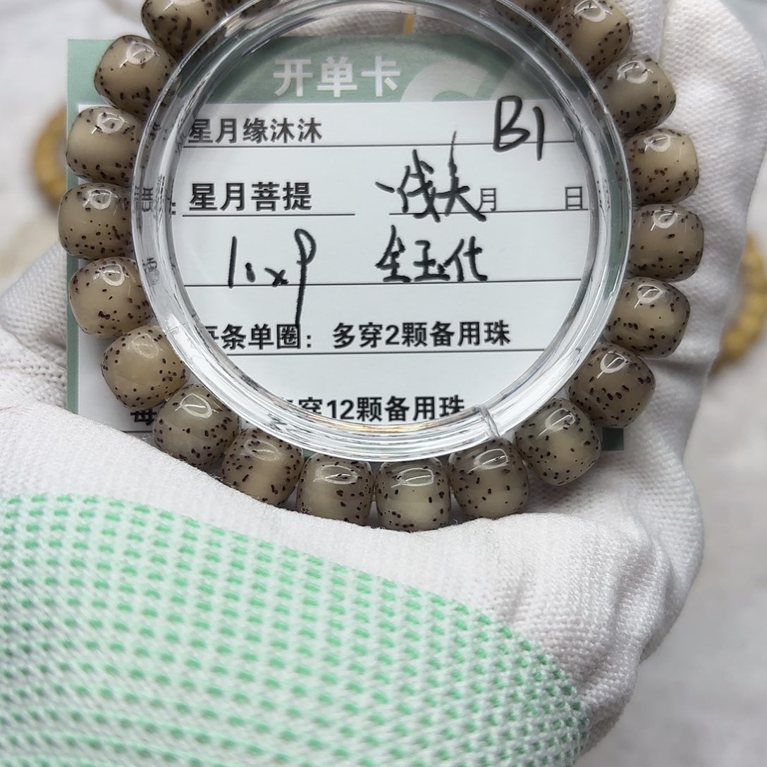 星月菩提手串B1。                