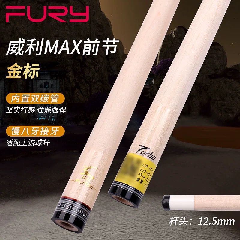 fury威利兵主金标MAX前节台球杆黑刃turbo前肢黑科技碳纤维前肢