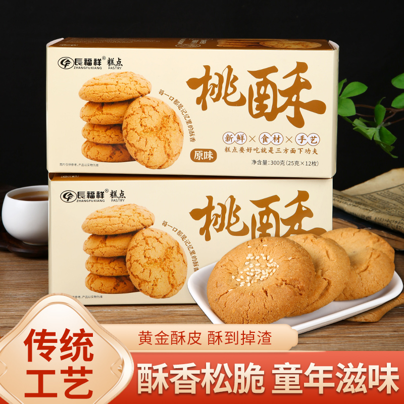 长福祥原味桃酥单盒饼干零食椒盐美味糕点口感酥脆香浓点心