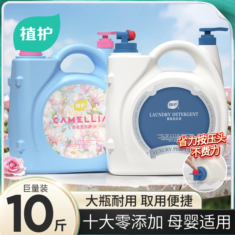 植护香水洗衣液10斤大瓶婴儿家用装持久留香型去污去渍旗舰店正品