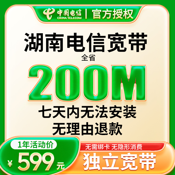湖南电信宽带200M全国宽带办理千兆宽带装宽带上门服务
