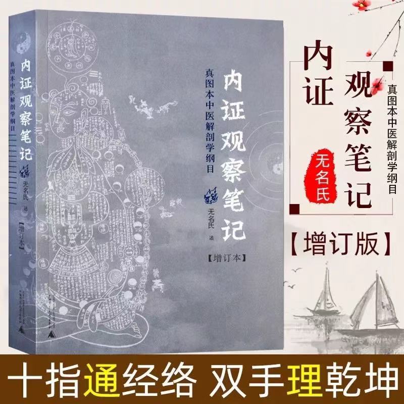 内证观察笔记增订本真图本中医解剖学纲目探索人体奥秘正版速发