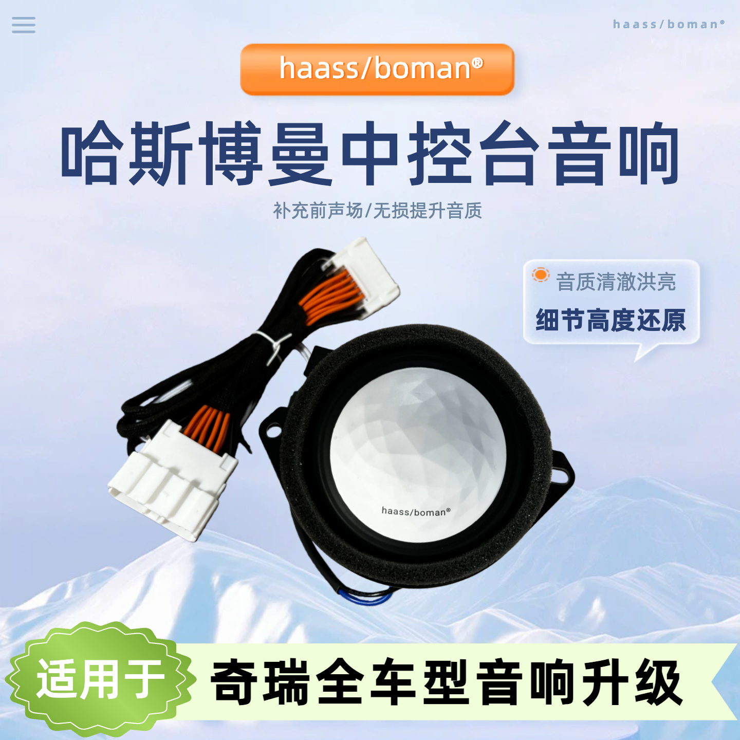 适用于奇瑞icar03探索06中控仪表台中置音响哈斯博曼高音中音喇叭