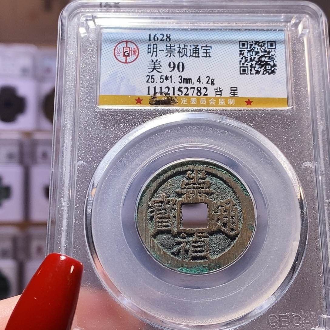 铜崇祯 背星 90.2782。。。。