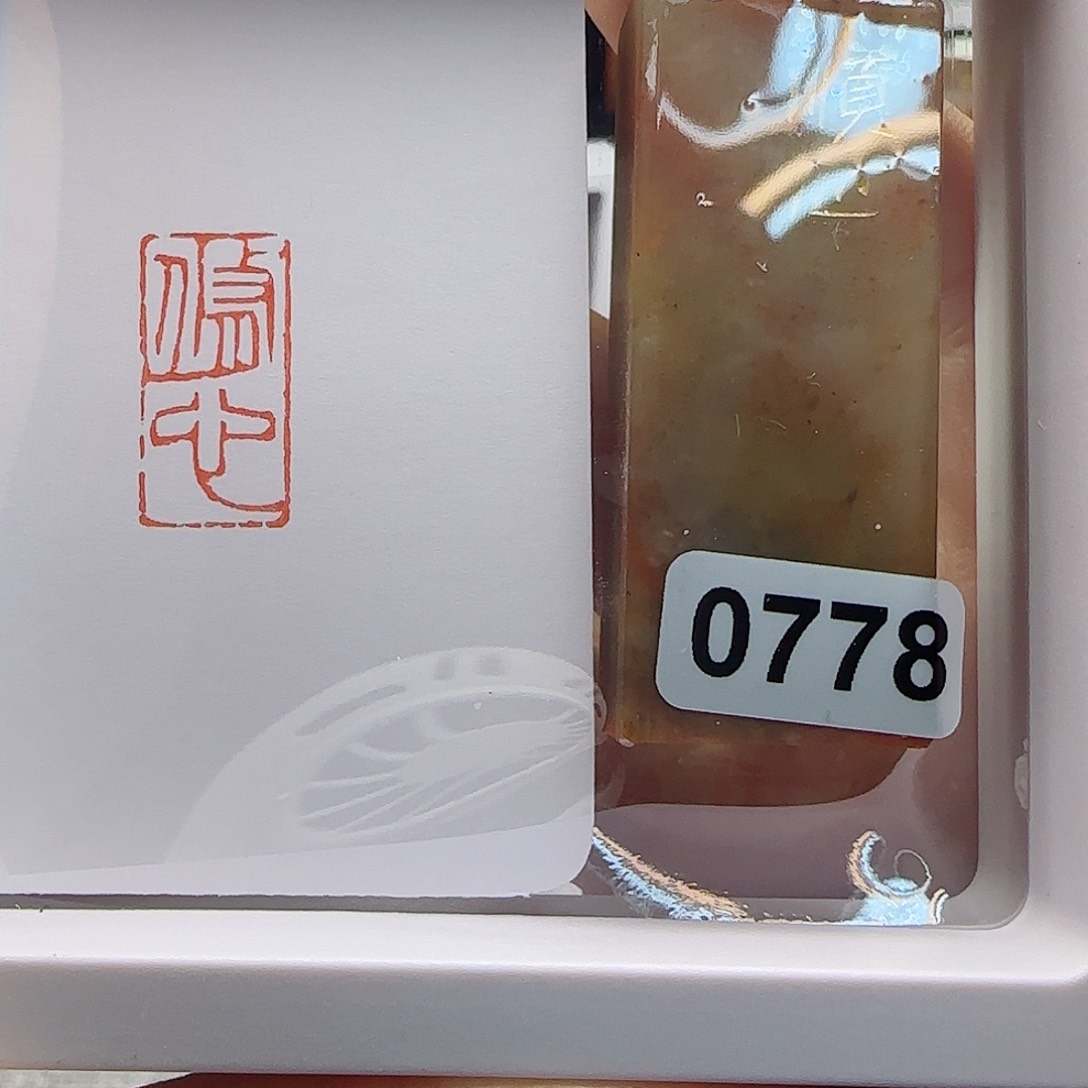 寿山石印石顺心1×2