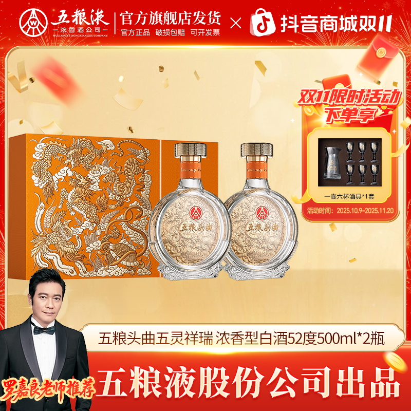 五粮头曲【酒水节】五灵祥瑞 双支 浓香型白酒52度500ml*2