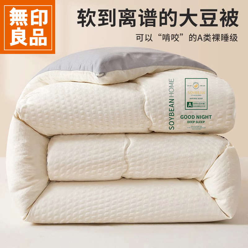 無印良品大豆纤维被子加厚被芯秋冬款宿舍单人学生棉被冬被双人款