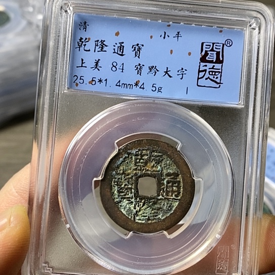 铜闻博文化乾隆通宝