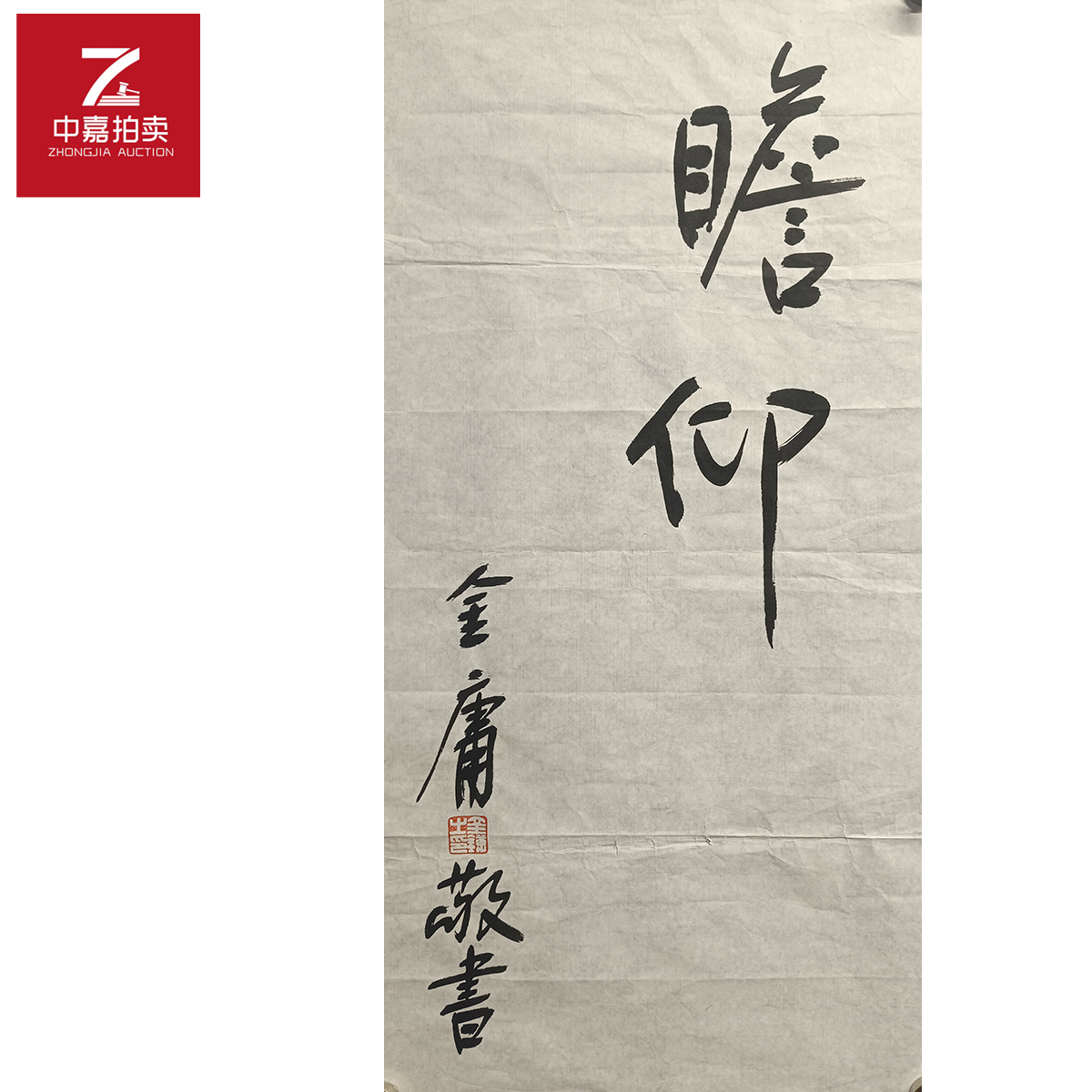 金庸书法软片瞻仰34x68