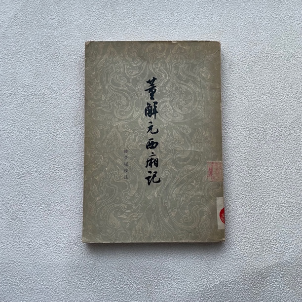 85品《董解元西廂记》1962年1版1印，竖版，大32开本，人民文学出版社