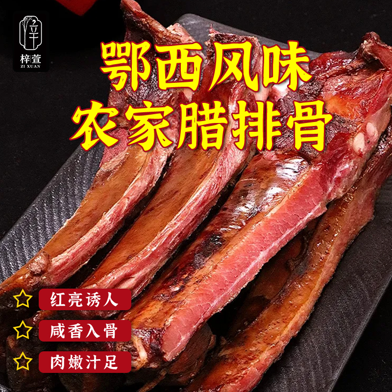 鄂西土家柴火烟熏风味腊排骨