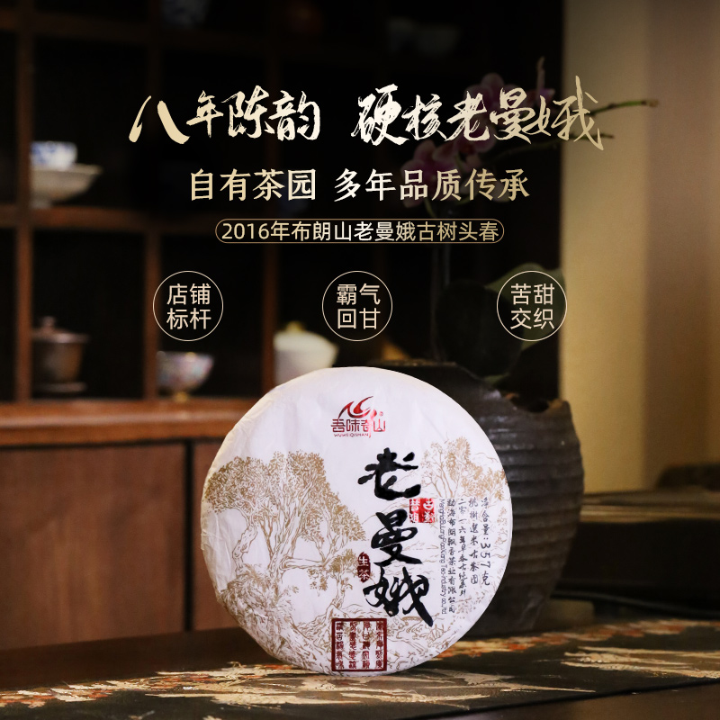 吾味奇山 自有古茶园 2016年布朗山老曼娥古树头春普洱茶生茶357g
