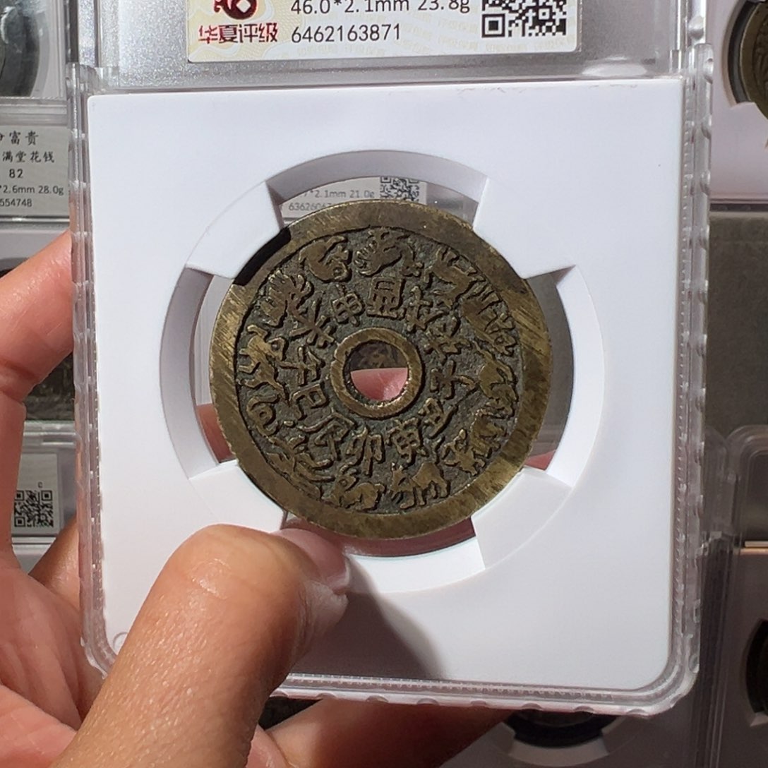 铜王***情十二生肖花钱3871天天古泉Z