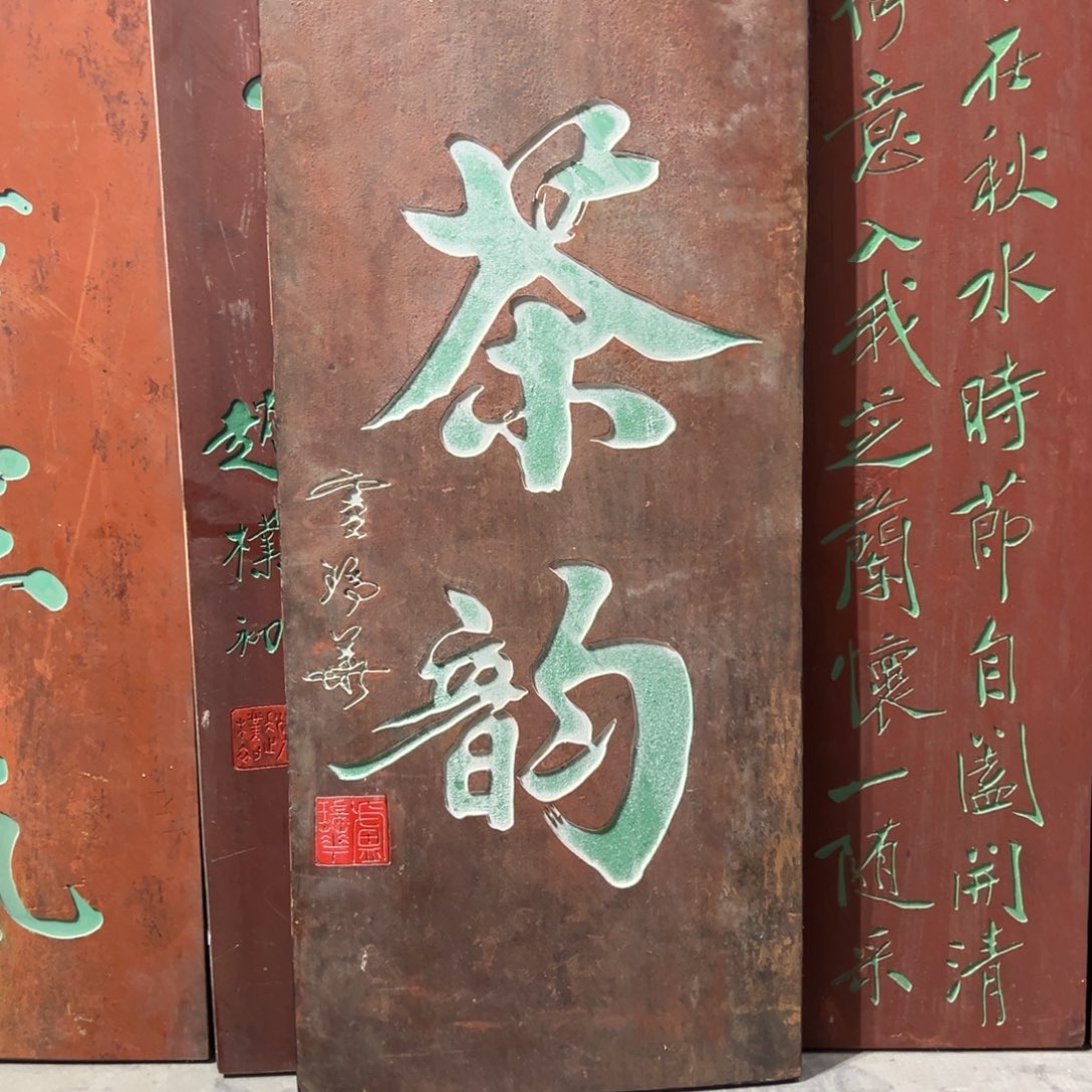 @***、木牌匾：茶韵，竖匾