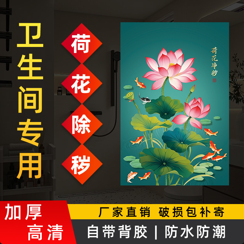 荷花净秽图装饰画自粘墙贴画卫生间厕所门竖版贴纸九鱼锦鲤莲花图