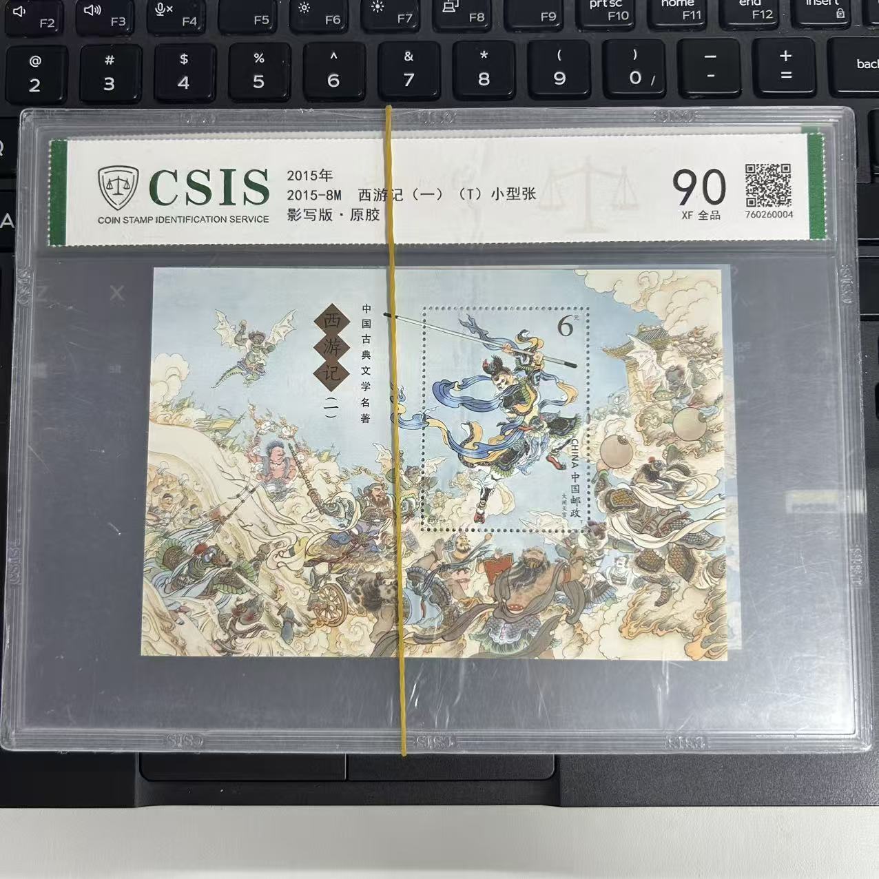 西游记 小型张 全套 
