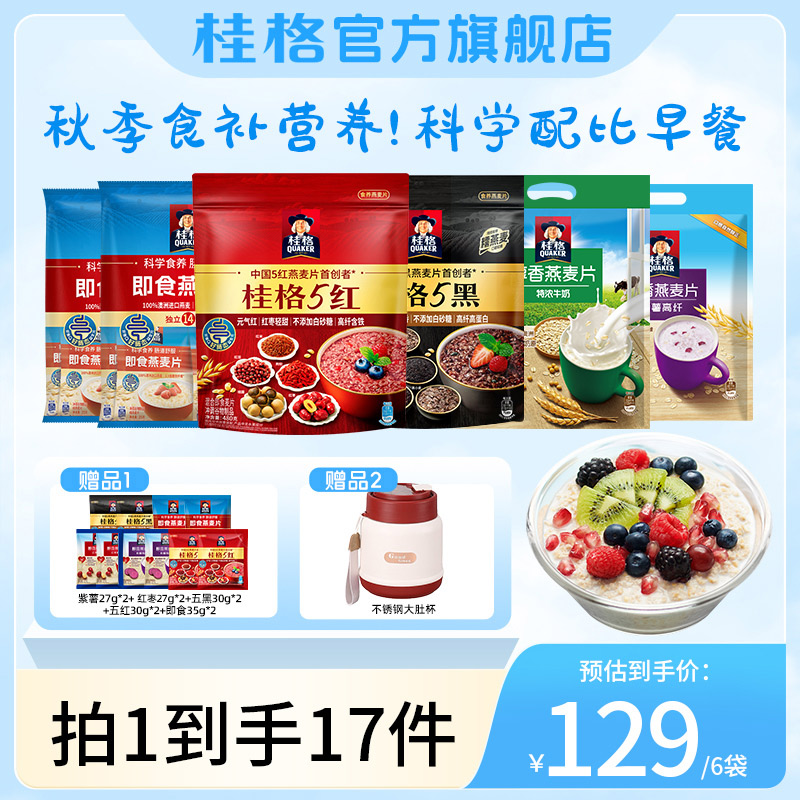 【桂格】五养系列5黑5红醇香混合即食燕麦片膳食纤维全家福