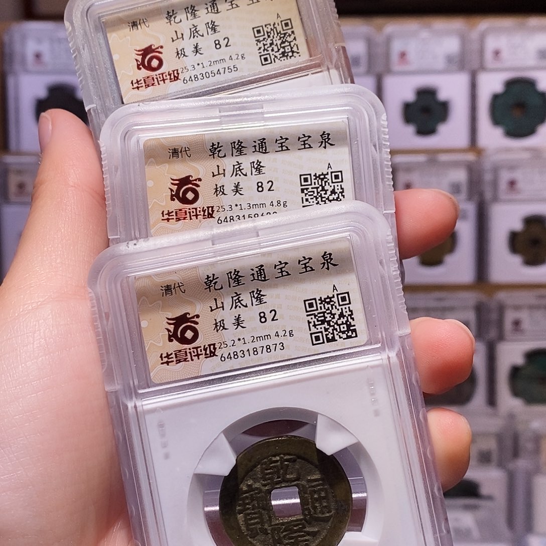 铜乾隆山底隆六爻3枚，华夏82，7873