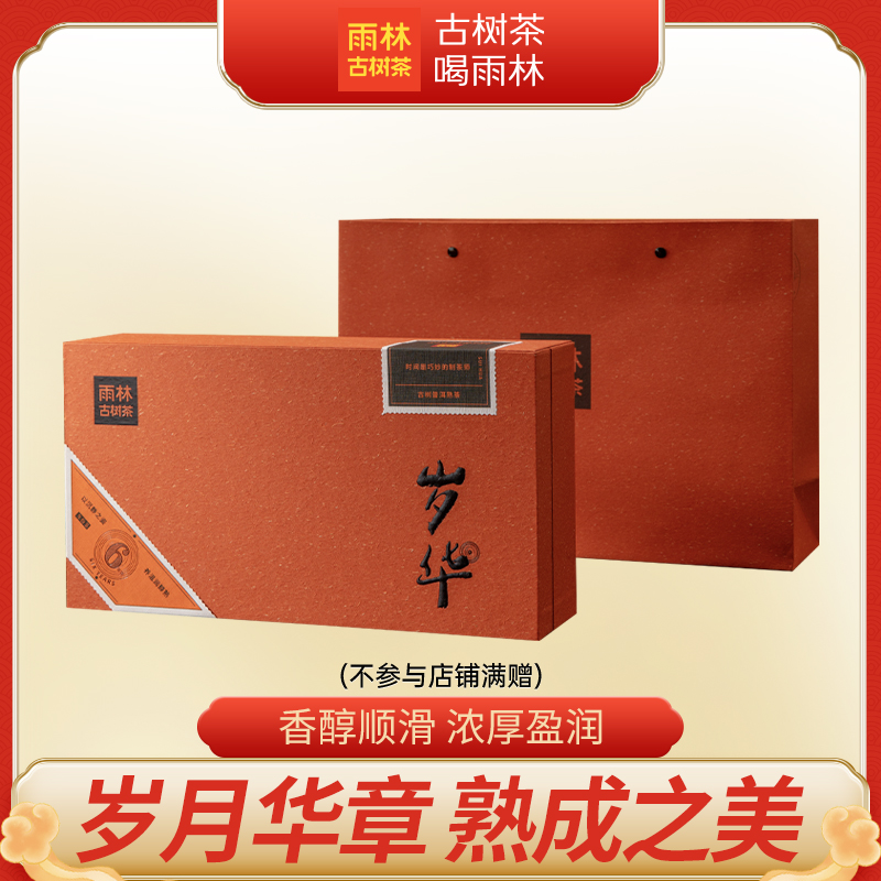门店同款-2025年岁华熟茶礼盒装6年陈古树普洱熟茶196克高端礼盒