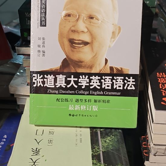 张道真大学英语语法