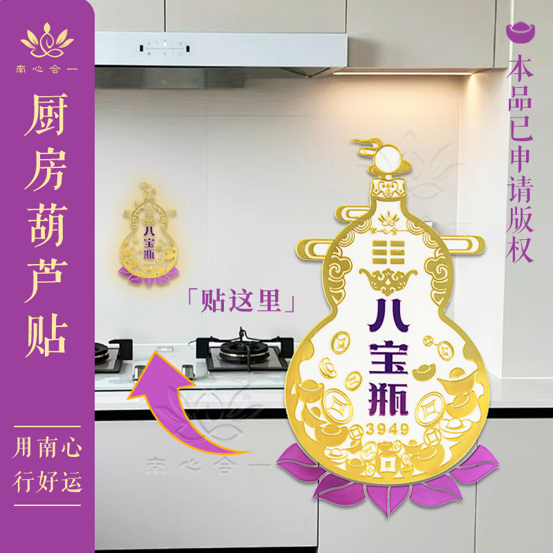 【八宝瓶葫芦贴】南心合一泰哥推荐八宝瓶3949葫芦贴厨房灶台金属贴