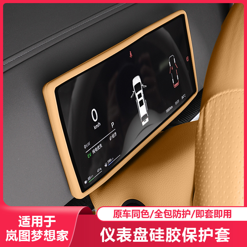 适用25-26岚图梦想家仪表盘保护套专用品显示屏幕硅胶汽车内配件