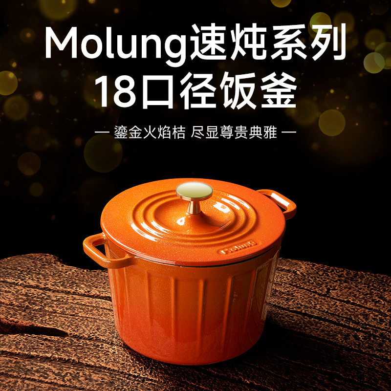 Molung/莫琅莫琅系列实心铸铁珐琅锅全系列（鎏金火焰桔）