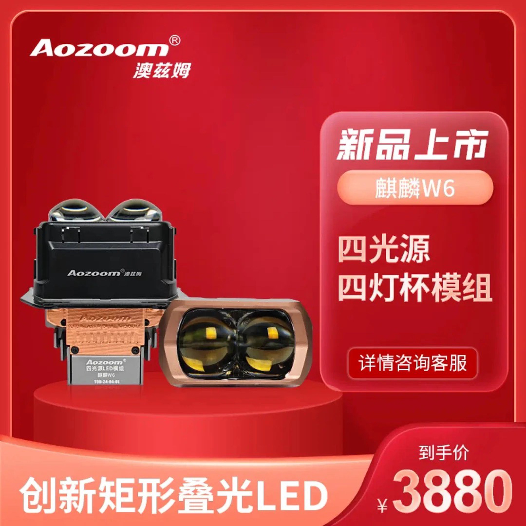澳滋姆麒麟w6方形透镜四光矩阵模组远近光一体适配