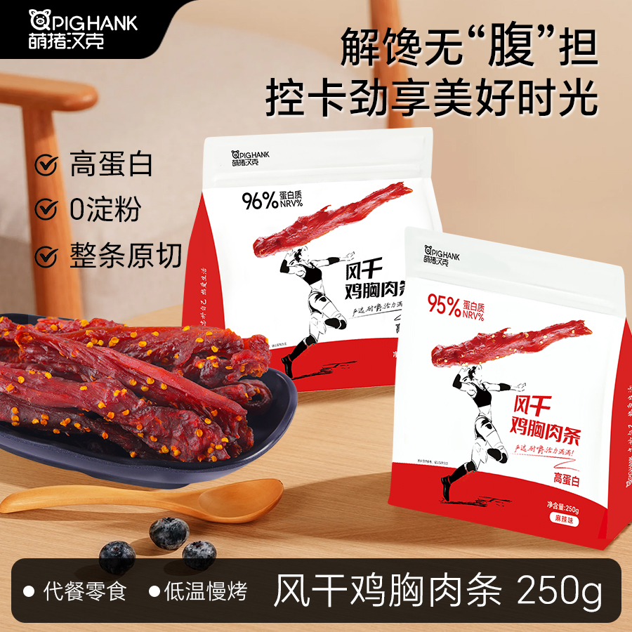 萌猪汉克风干鸡肉条高蛋白0淀粉健身耐嚼250克鸡胸肉即食代餐零食