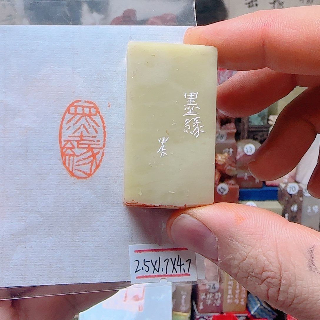 青田石印石墨缘，