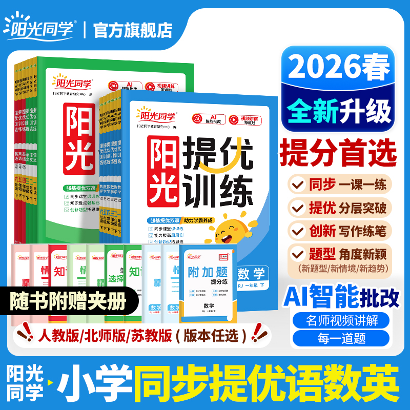 阳光同学26春课时提优训练小学1-6年级下册语数英同步课本练习册
