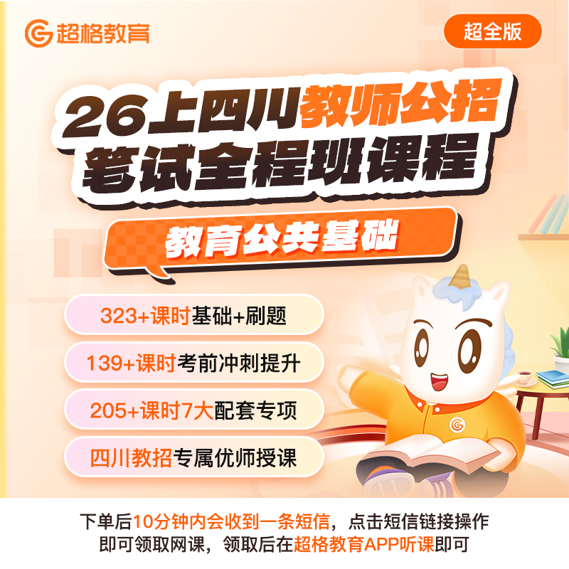 2026上四川教师公招【教育公共基础】笔试全程班课程 (超全版)
