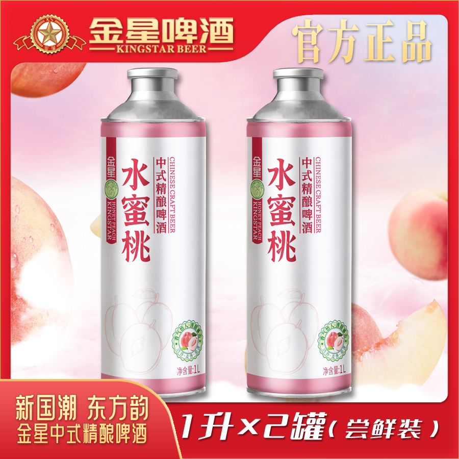 【官方自营】金星水蜜桃中式精酿啤酒1L*2罐