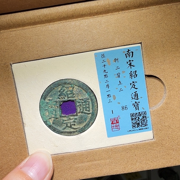 铜瀚海文物A绍定通宝1002